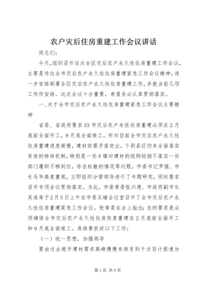 农户灾后住房重建工作会议讲话.docx