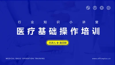 蓝色简约医疗专业操作培训PPT套装