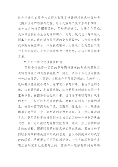 信息艺术设计理念分析的论文.docx