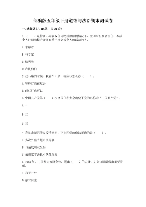 部编版五年级下册道德与法治期末测试卷精品完整版