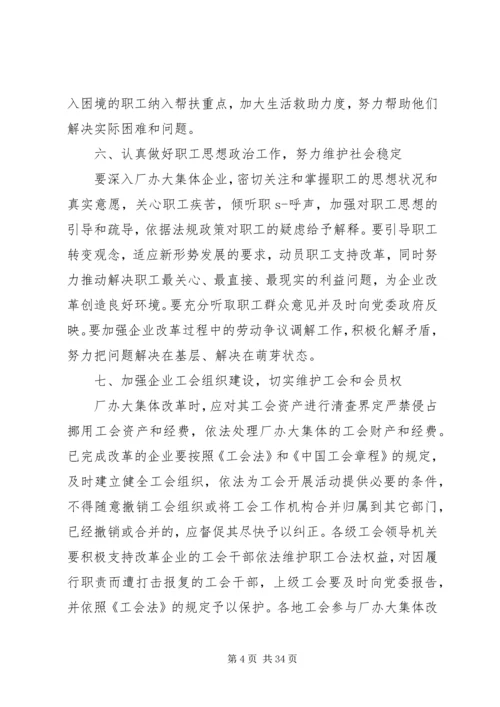 全总贯彻厂办大集体改革意见.docx