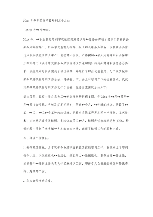 关于推荐劳务品牌项目合作培训机构的通知1200字.docx