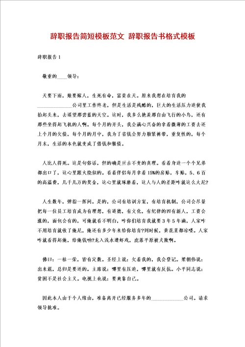 辞职报告简短模板范文辞职报告书格式模板