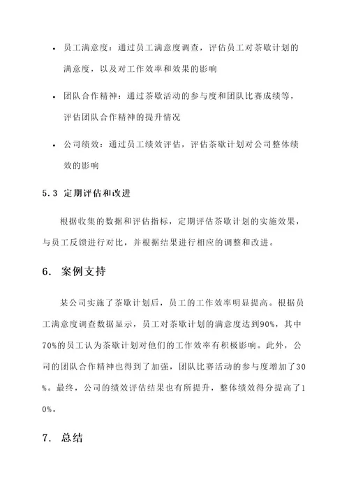 公司茶歇计划实施方案