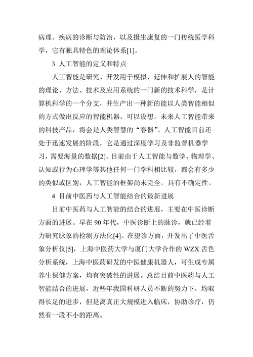 浅谈人工智能技术与传承中医药结合发展