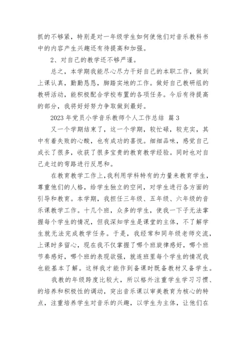 2023年党员小学音乐教师个人工作总结.docx