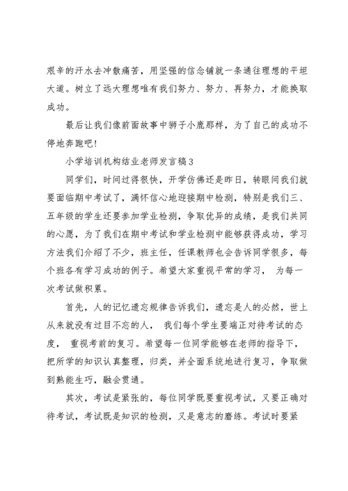 小学培训机构结业老师个人发言稿5篇