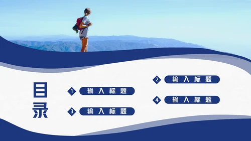 蓝色勇攀高峰登山者商务通用PPT模板