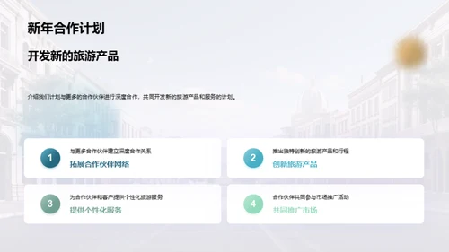 共创旅游新篇章