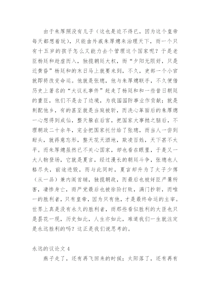 永远的议论文.docx