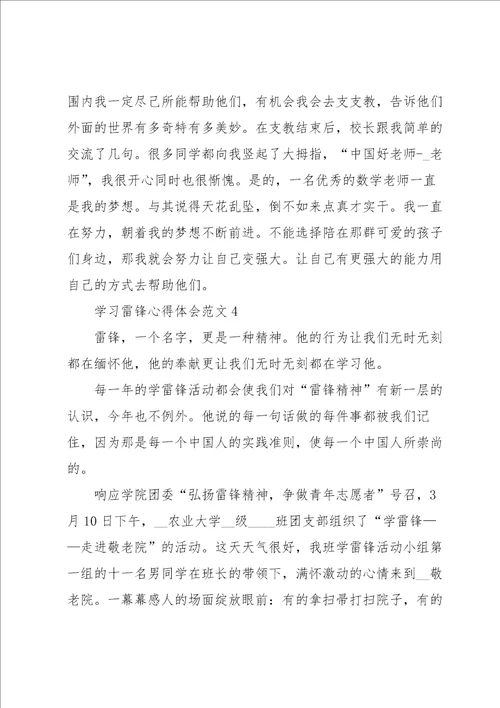 学习雷锋心得体会范文