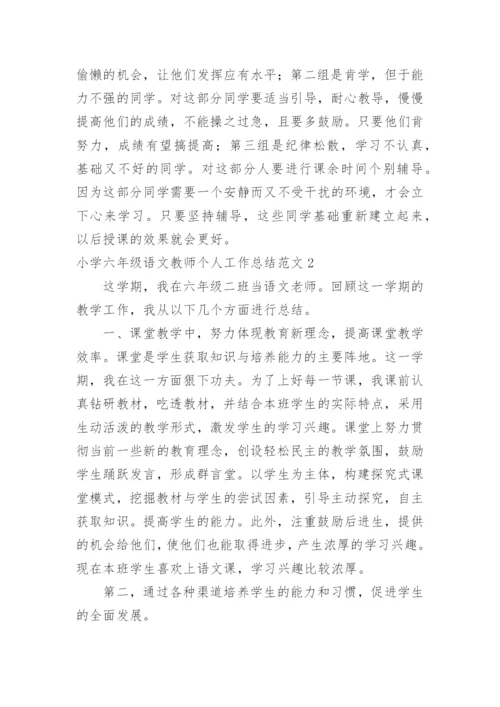 小学六年级语文教师个人工作总结.docx