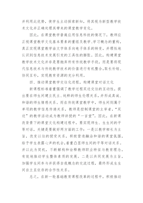 新课程改革背景下课堂教学文化研究论文.docx