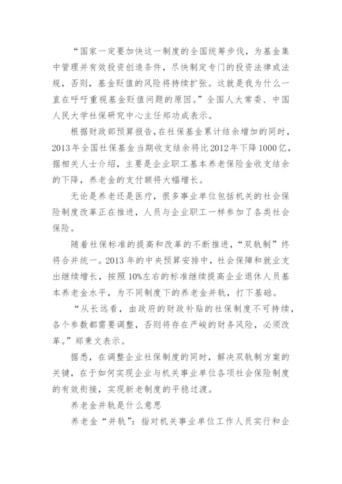 养老金并轨是什么意思.docx