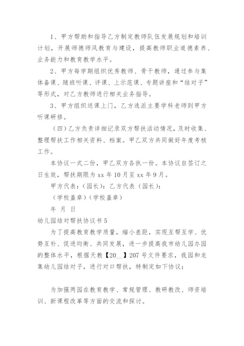 幼儿园结对帮扶协议书.docx