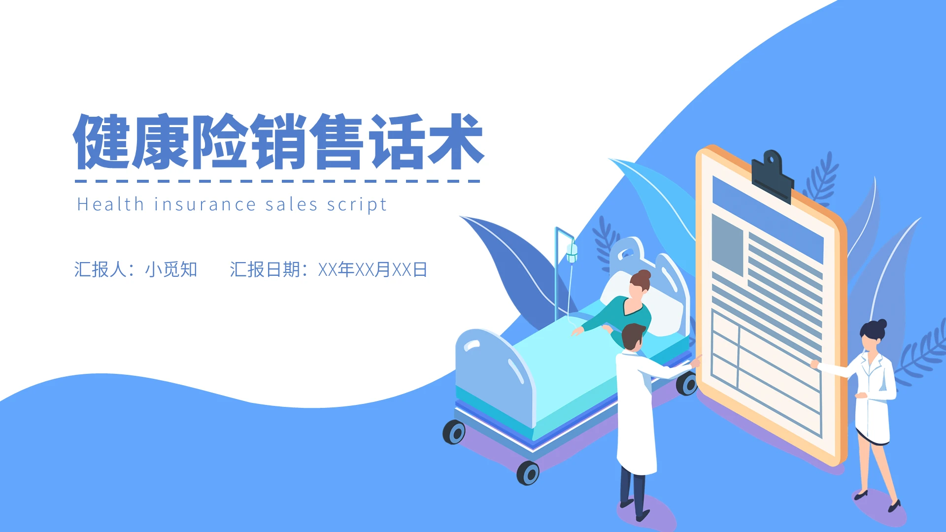 蓝白简约大气商务风扁平健康险销售话术PPT模板健康险销售话术[1]