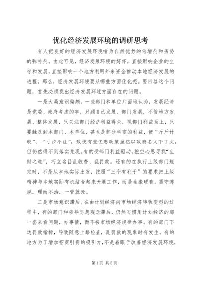 优化经济发展环境的调研思考.docx