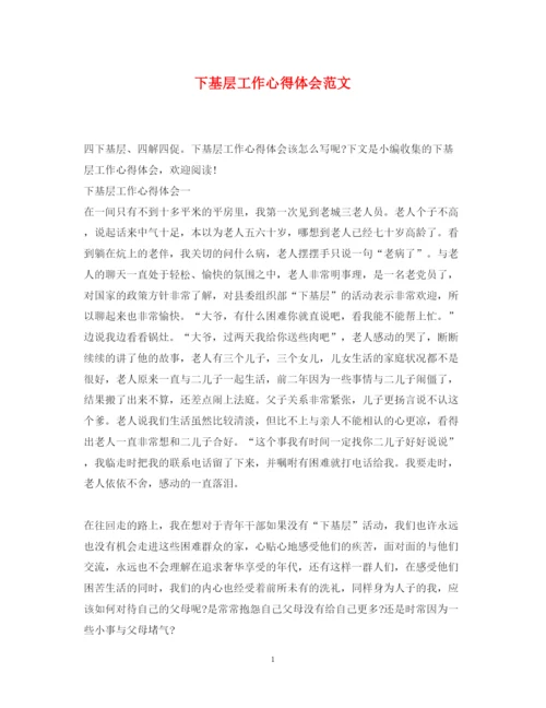 精编下基层工作心得体会范文.docx