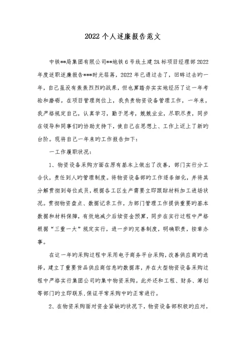 2022个人述廉汇报范文