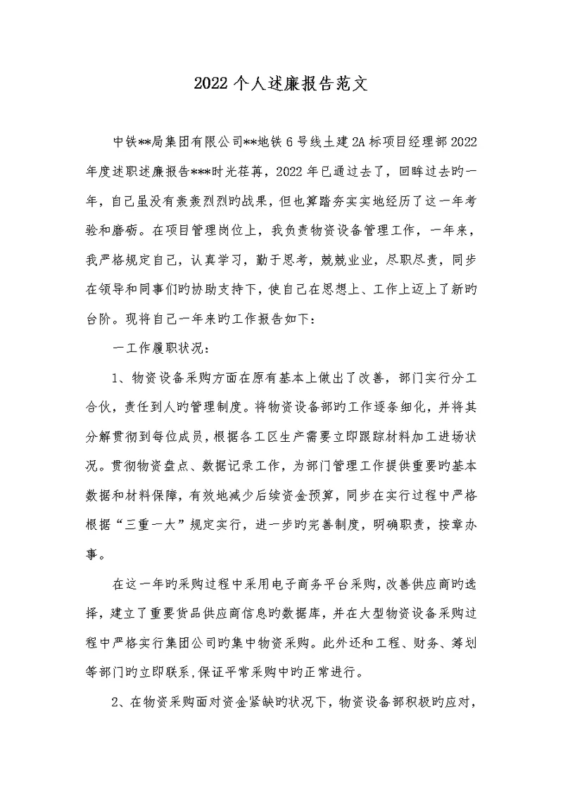 2022个人述廉汇报范文