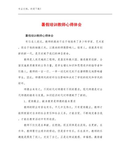 最新暑假培训教师心得体会范文26篇合集.docx