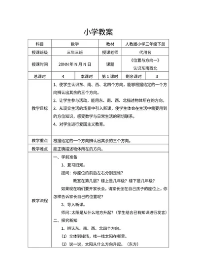 小学三年级数学《位置与方向一》课堂教案word模板