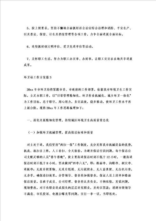 2022年环卫工人工作计划环卫处工作计划优秀范文