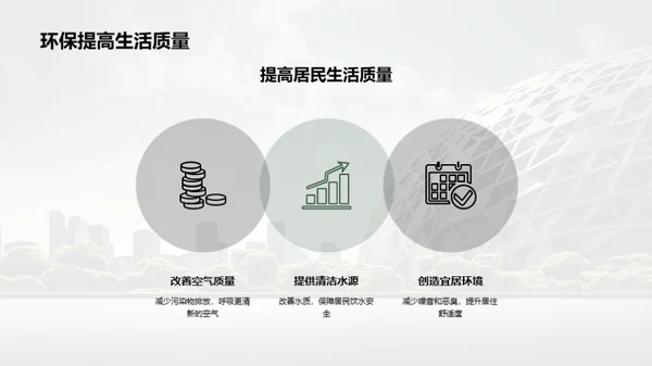 绿色未来：城市环保新篇章