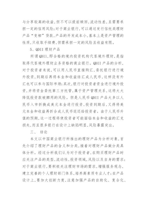 银行理财论文范文.docx