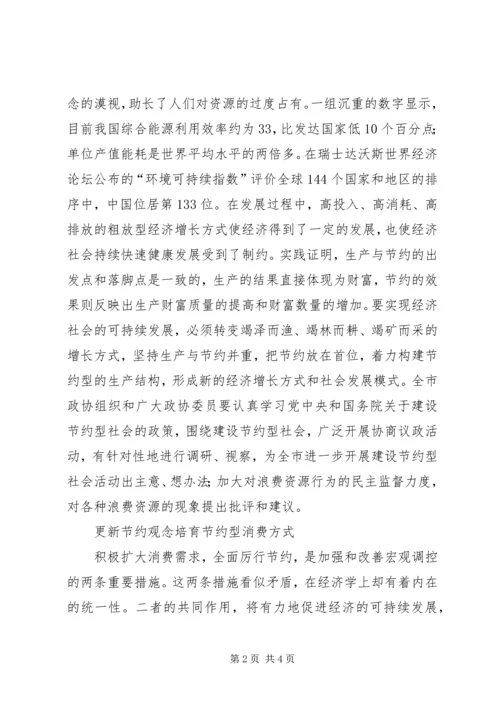 加快建设节约型社会推动经济社会健康发展 (3).docx