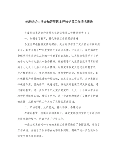 年度组织生活会和开展民主评议党员工作情况报告.docx