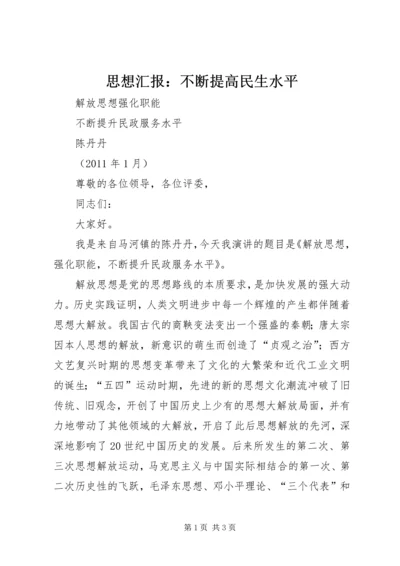 思想汇报：不断提高民生水平 (2).docx