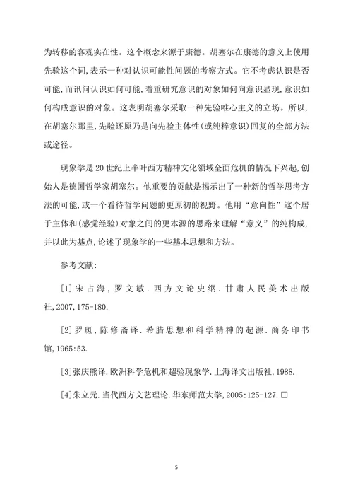浅论胡塞尔现象学的三重还原