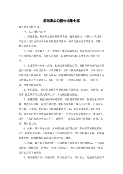 服务类实习报告锦集七篇.docx