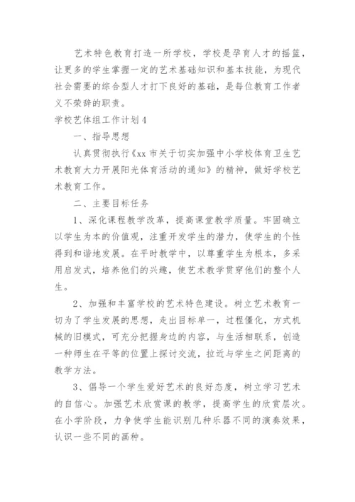 学校艺体组工作计划_1.docx