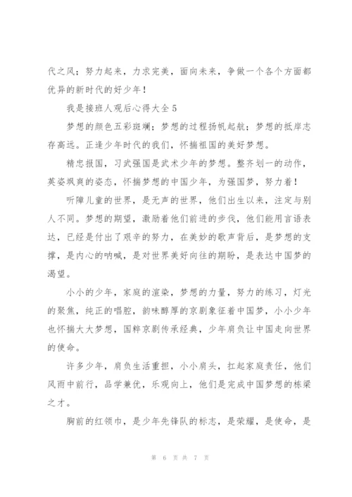 我是接班人观后心得大全5篇.docx