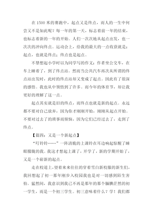 以起点为话题的记叙文.docx