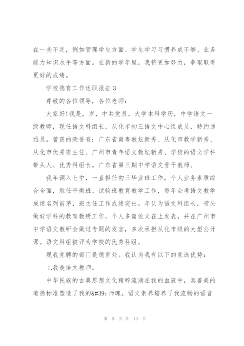 小学德育主任述职报告范文大全.docx