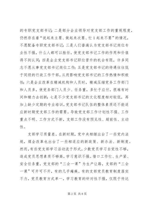 浅谈企业基层党组织建设存在的问题与对策.docx