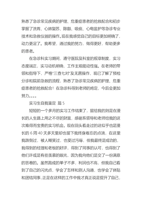 实用的实习生自我鉴定模板汇总10篇