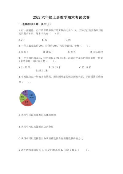 2022六年级上册数学期末考试试卷含完整答案（易错题）.docx