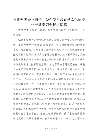 市委常委会“两学一做”学习教育常态化制度化专题学习会议讲话稿.docx