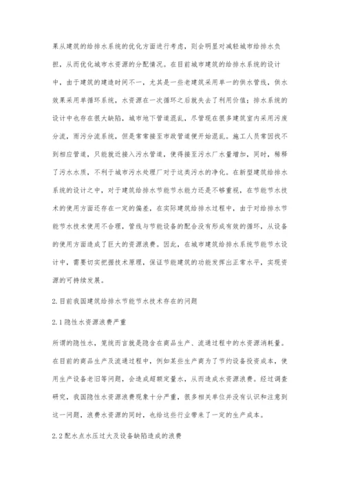 建筑给排水设计施工中节水节能技术的应用刘春慧.docx