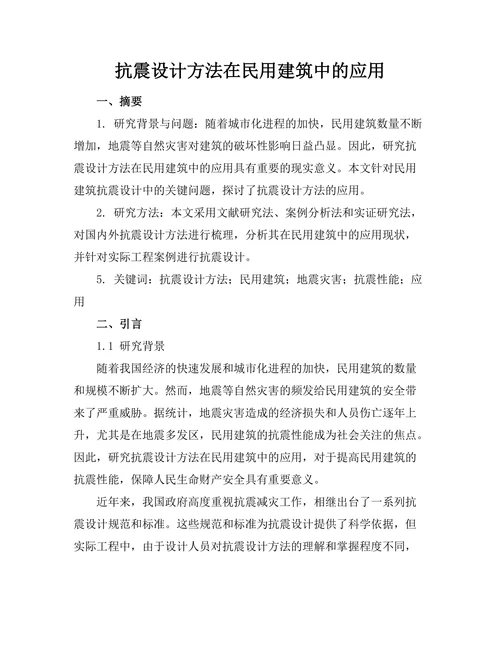抗震设计方法在民用建筑中的应用