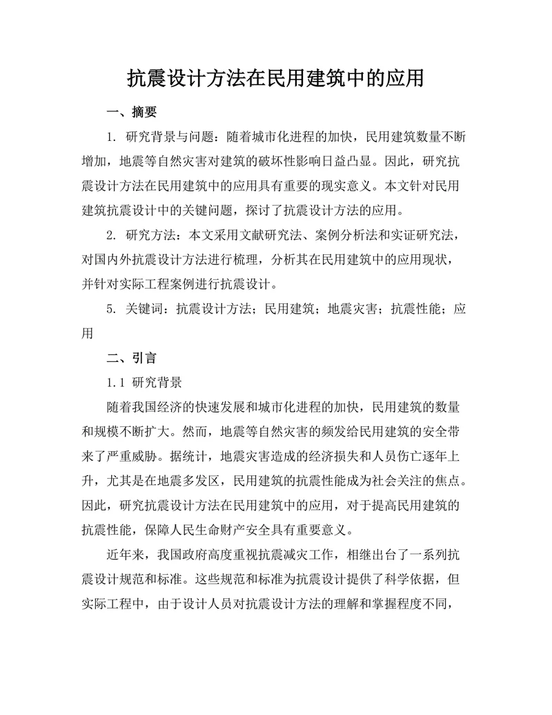 抗震设计方法在民用建筑中的应用