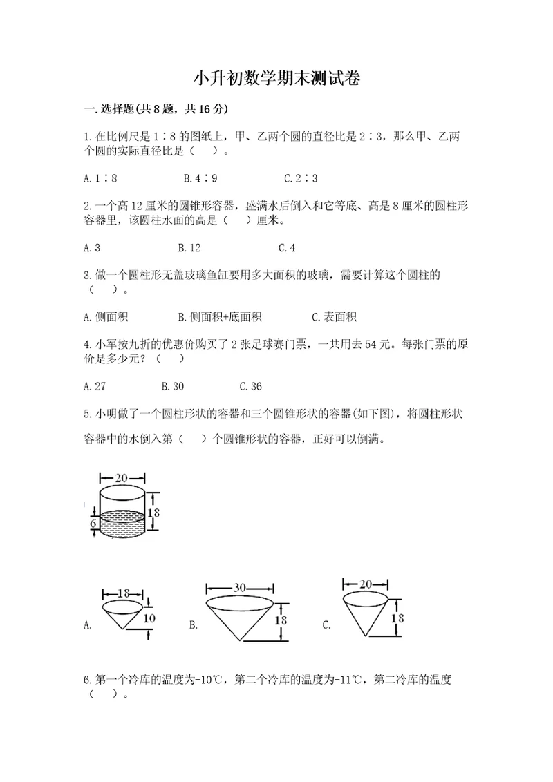 小升初数学期末测试卷带答案（实用）