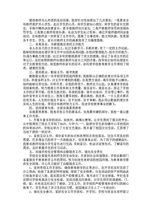 个人学校校长述职报告范文集合六篇