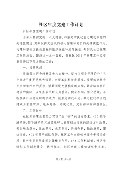 社区年度党建工作计划 (15).docx