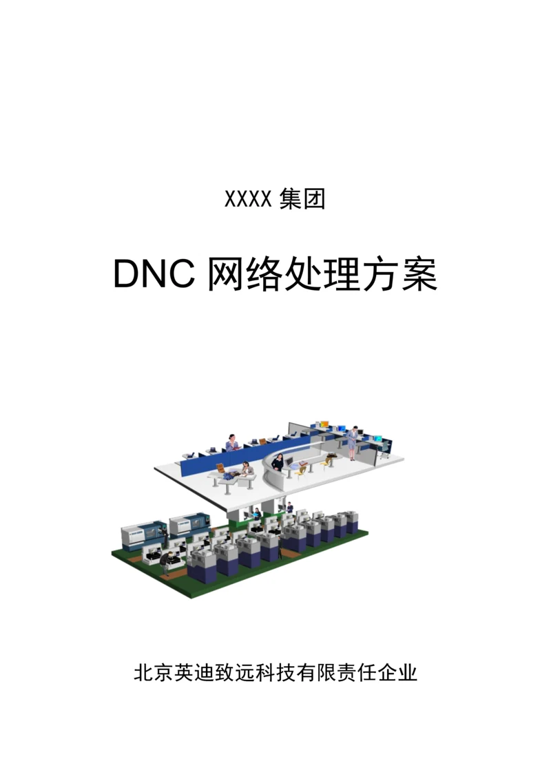 DNC网络方案0.docx