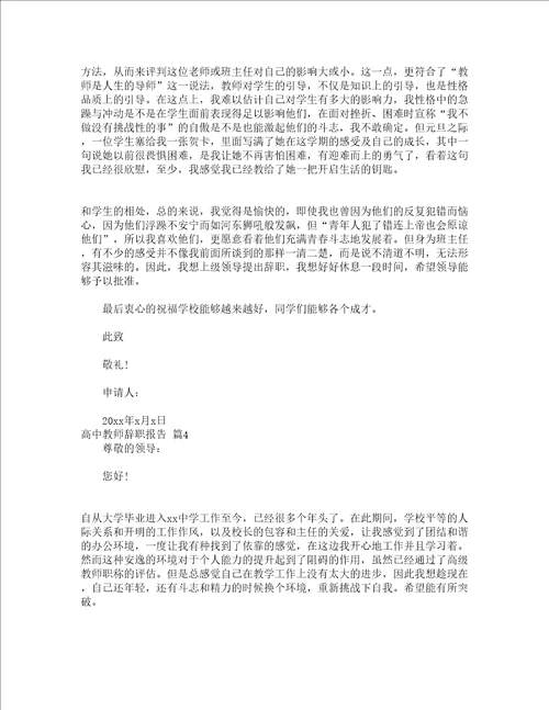 高中教师辞职报告精选10篇